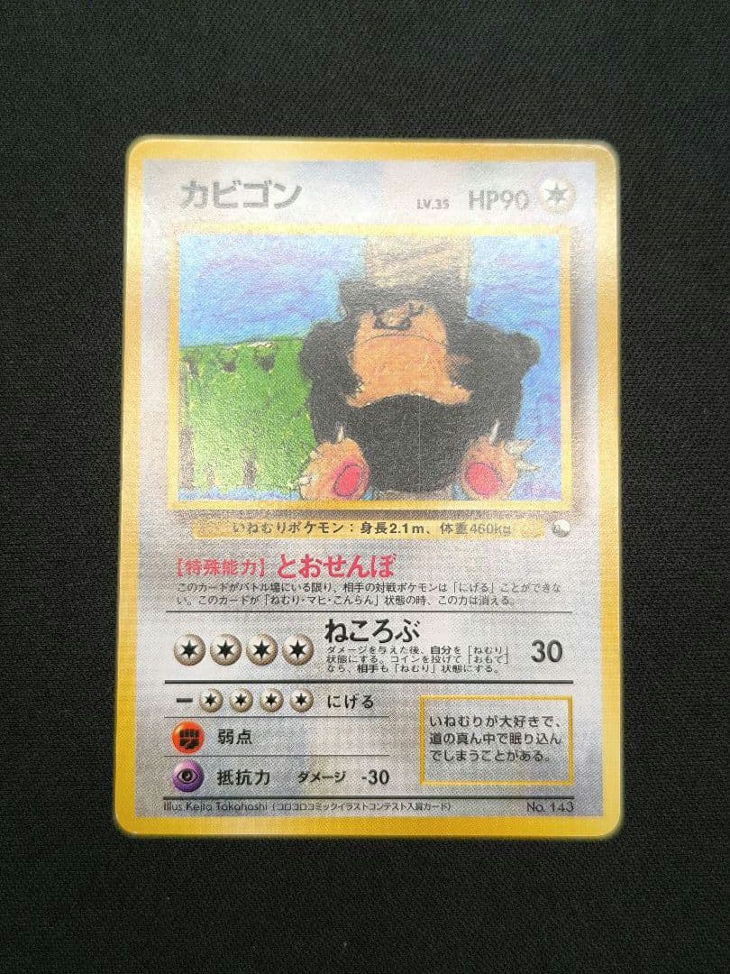 カビゴン 旧裏 コロコロコミックプロモ