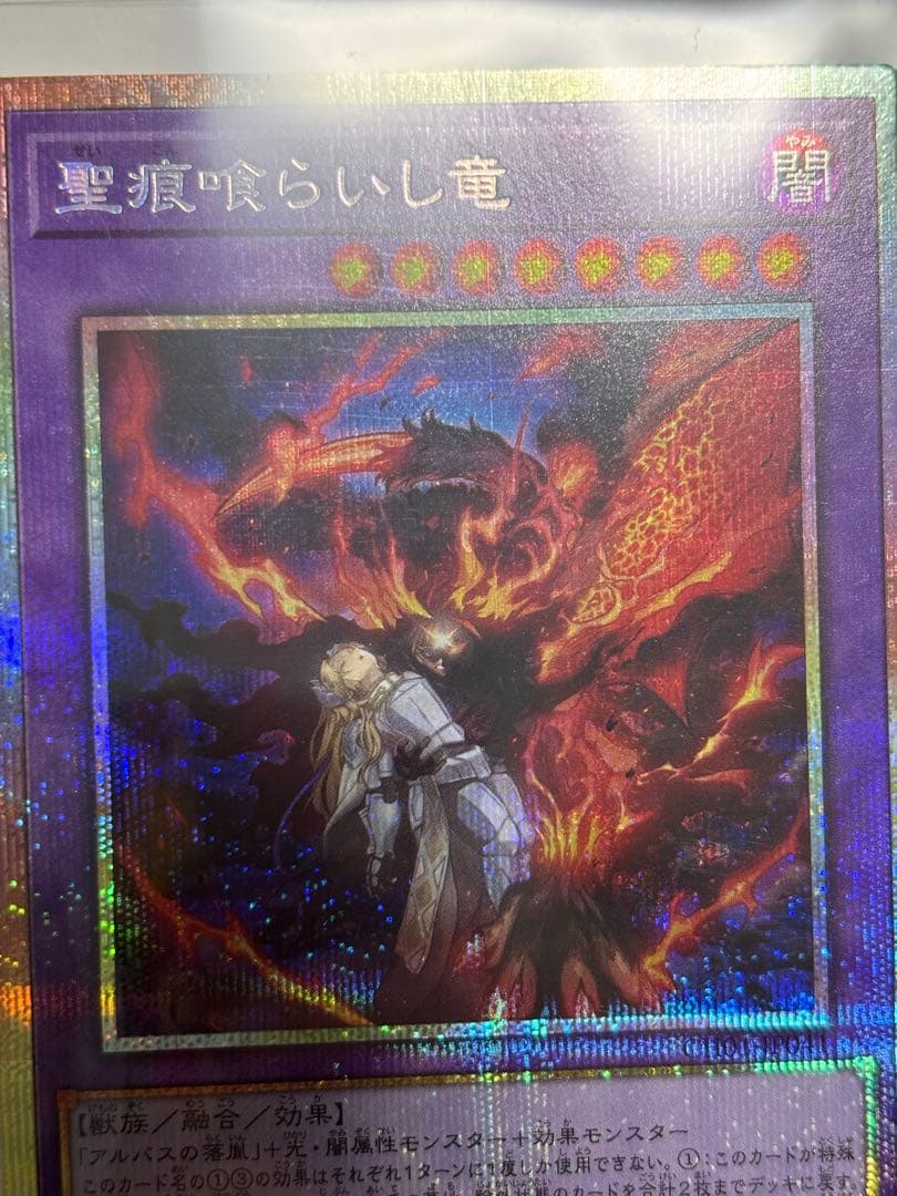 聖痕喰らいし竜 プリシク