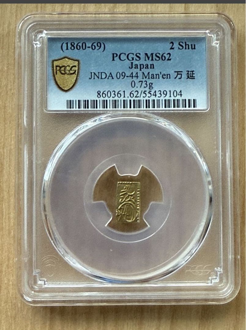 万延二朱判金 PCGS MS62（スラブ入り）