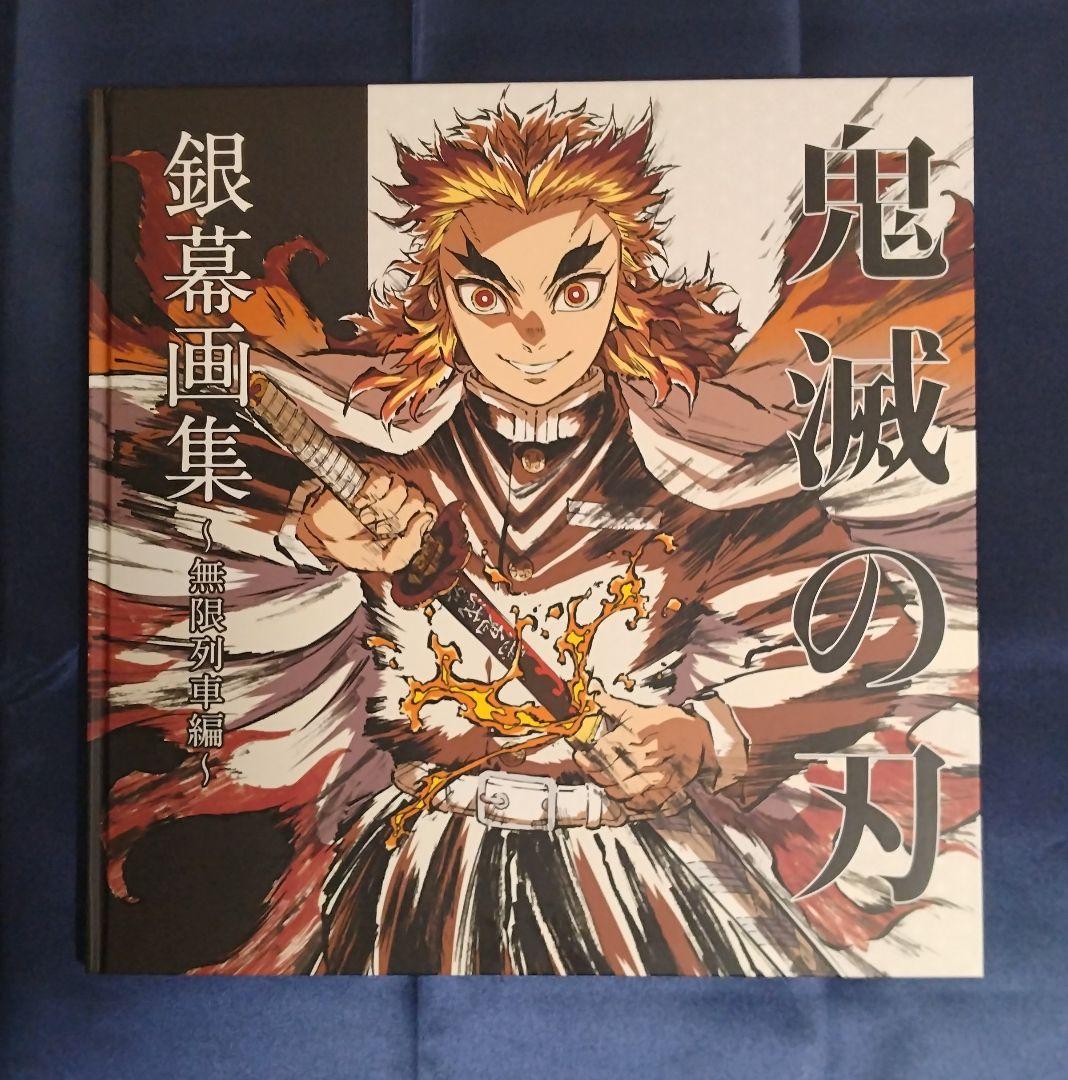 鬼滅の刃 「遊郭編」「無限列車編」 幕間画集