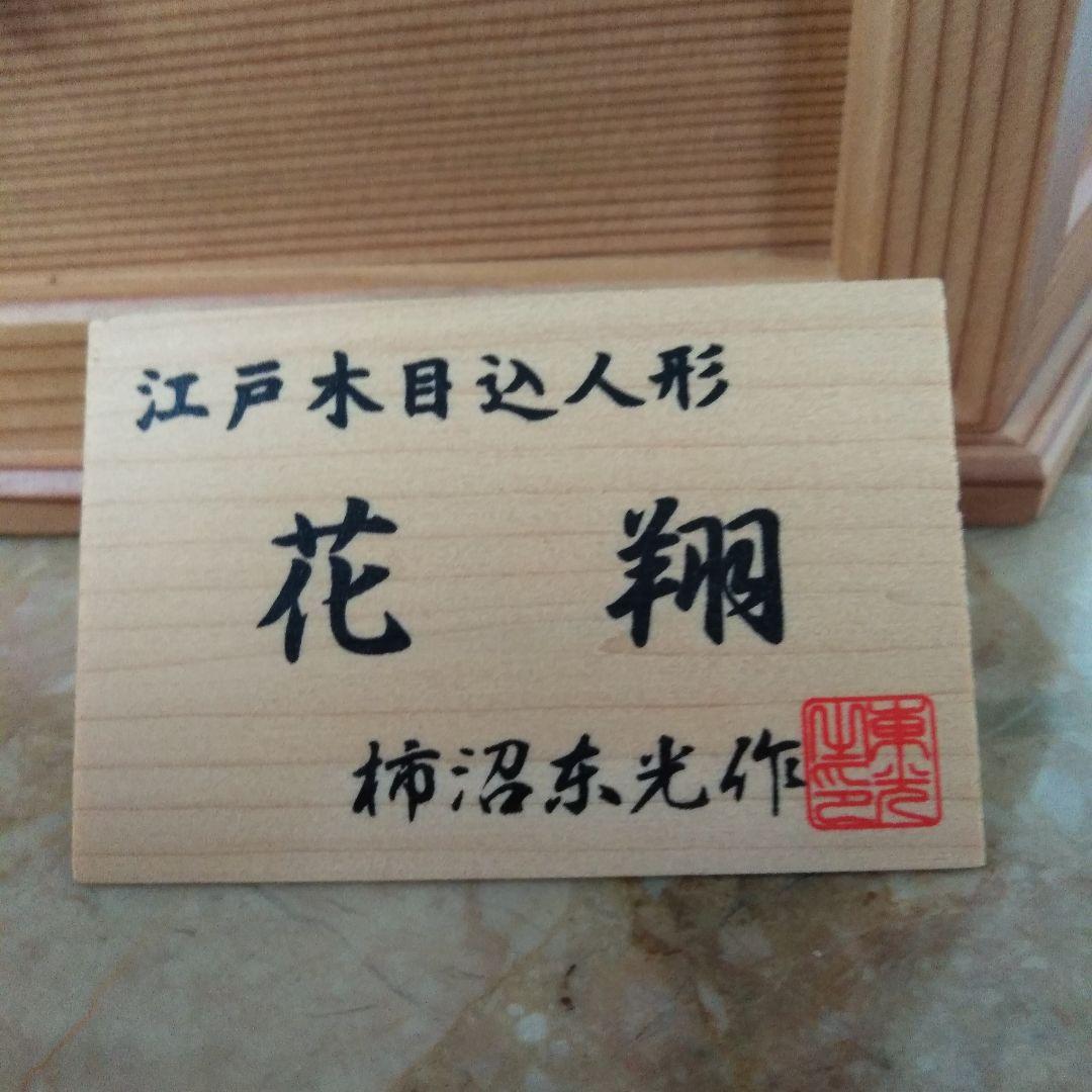 キ*ン様 江戸木目込み人形　雛人形　親王飾り　飾り台ケース付き