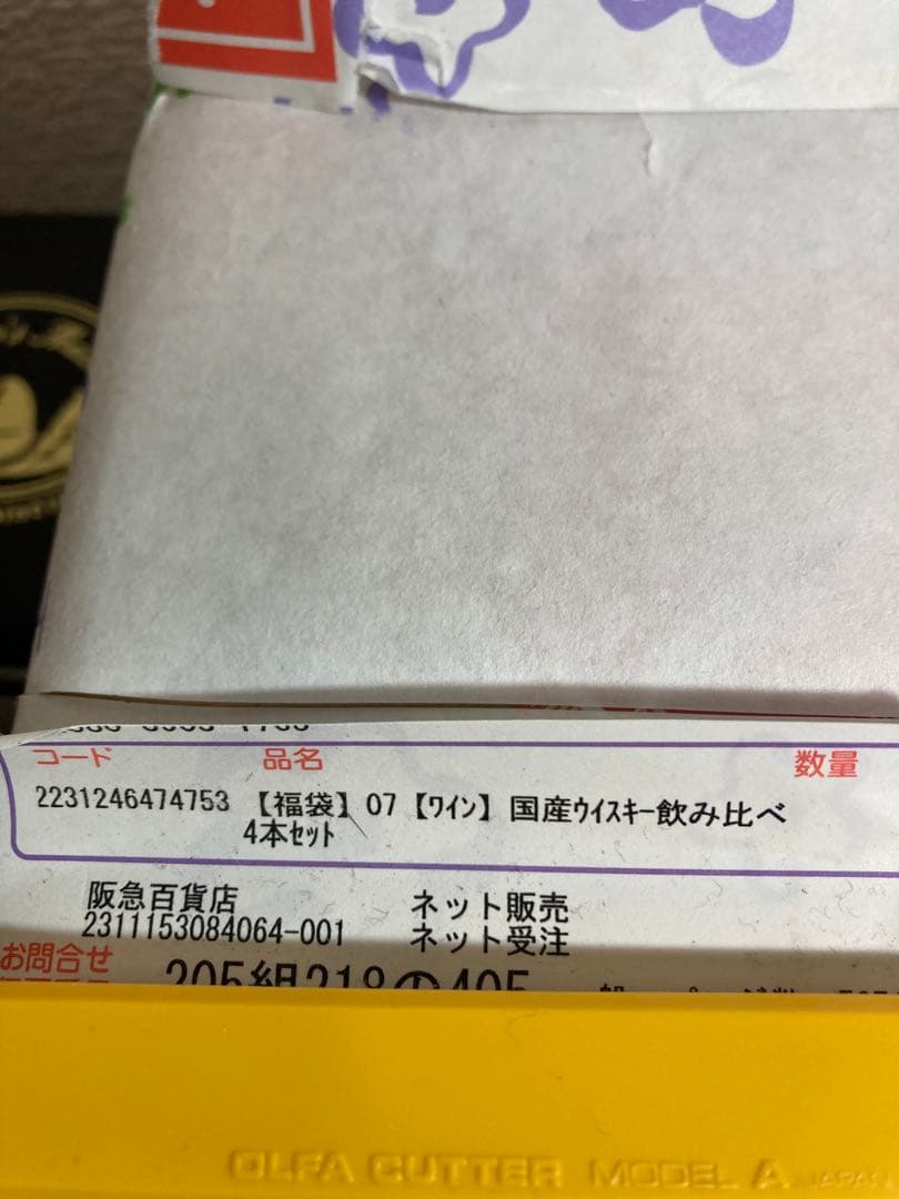 阪急百貨店初売りウイスキーセット2セット8本貴重品