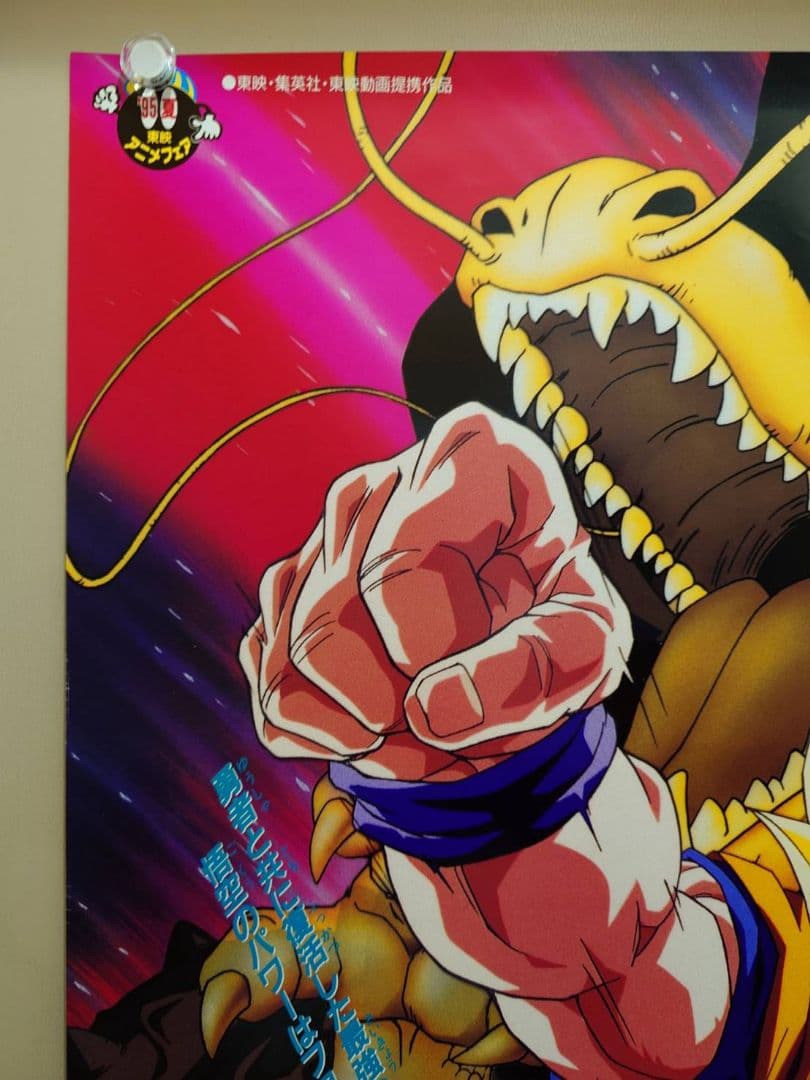 【未使用・レア】ドラゴンボールＺ　龍拳爆発!!悟空がやらねば誰がやる　ポスター