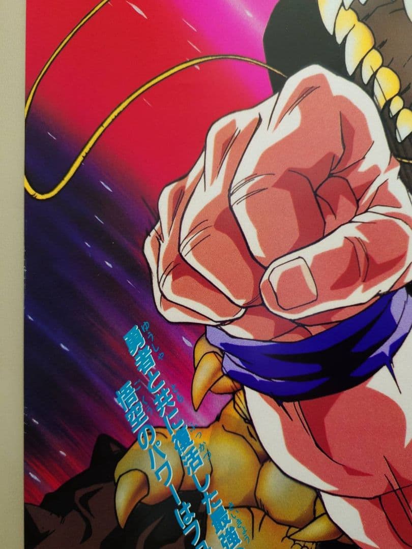 【未使用・レア】ドラゴンボールＺ　龍拳爆発!!悟空がやらねば誰がやる　ポスター