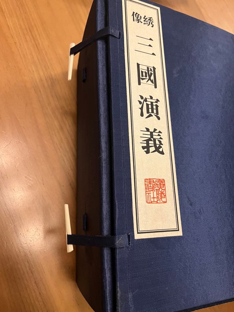 綉像三国演義　三國演義（線装本、綾面錦函、全八冊）