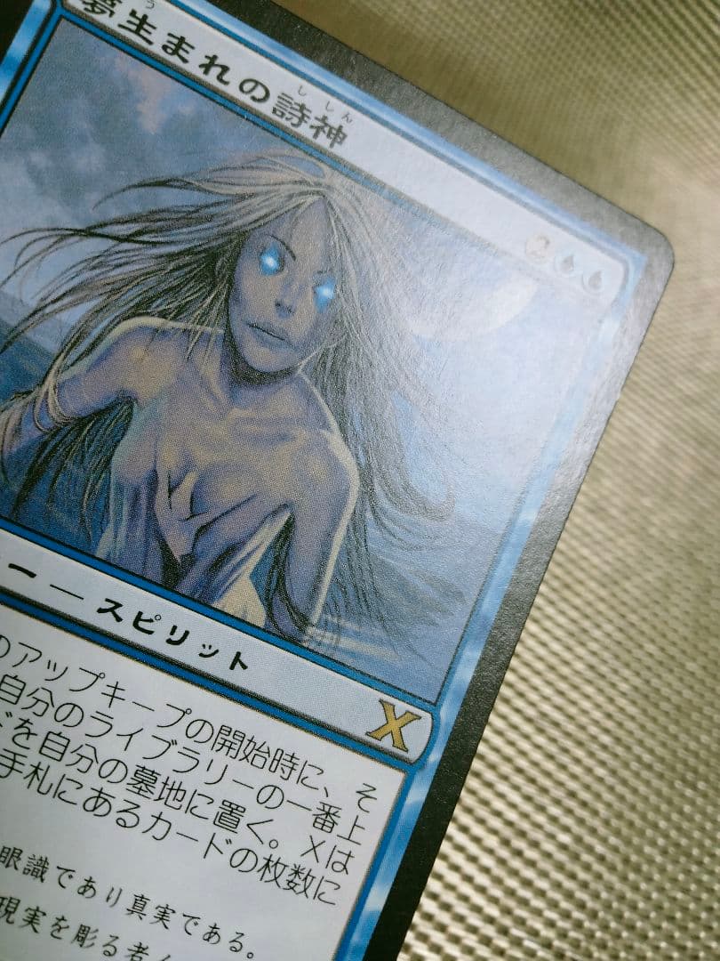 【ご確認用】第10版 10ed 夢生まれの詩神 日本語 4枚　MTG