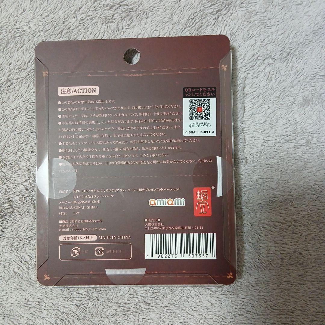蝸之殻　スネイルシェル　ラスティア フェーズツー　フットパーツセット