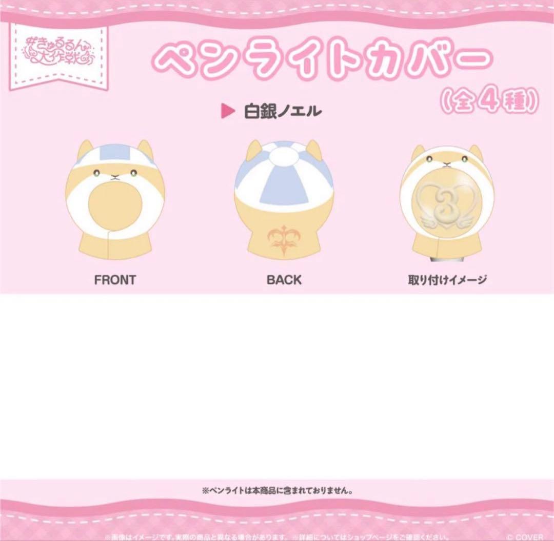 白銀ノエル　応援セット+ペンライトカバー　3期生ライブ　きゅるるん大作戦