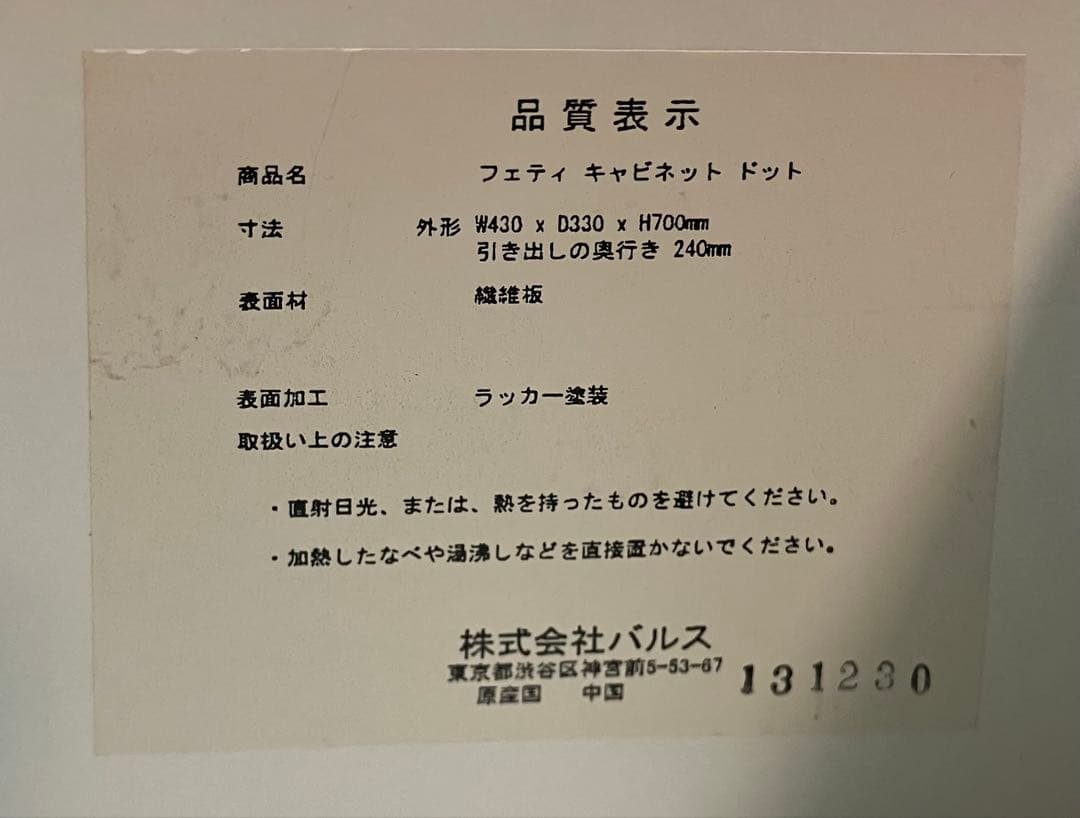 フランフラン　キャビネット　ドット