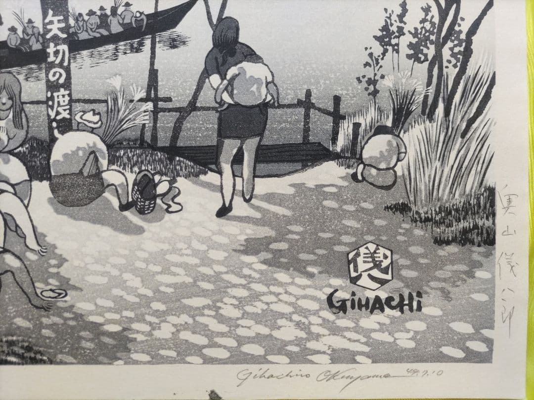 奥山儀八郎 豆名月、浅間牧場 木版画 大判 サイン入り