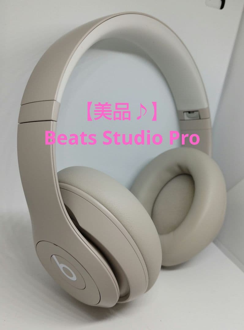【美品♪】Beats Studio Pro サンドストーン ビーツスタジオプロ