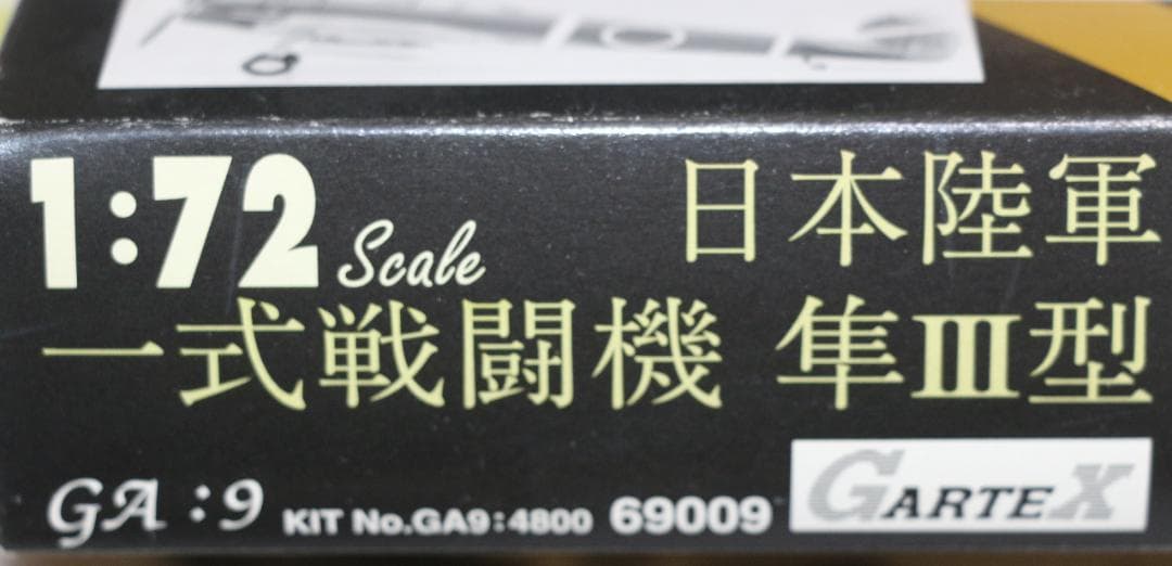 希少　ガルテックス製 日本陸軍　隼Ⅲ型　１／７２　プラ・レジン・メタル組立キット