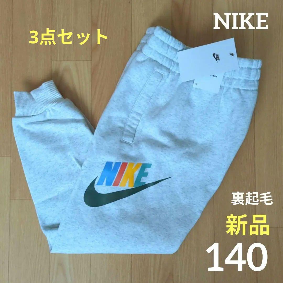 ❇️3本セット　新品　NIKE　裏起毛　140　パンツ　カラフルロゴ　ナイキ