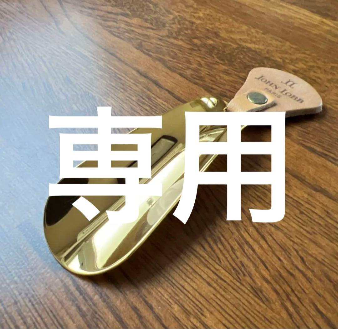 【tak】JOHN LOBB　デッドストック品　トラベルシューホーン