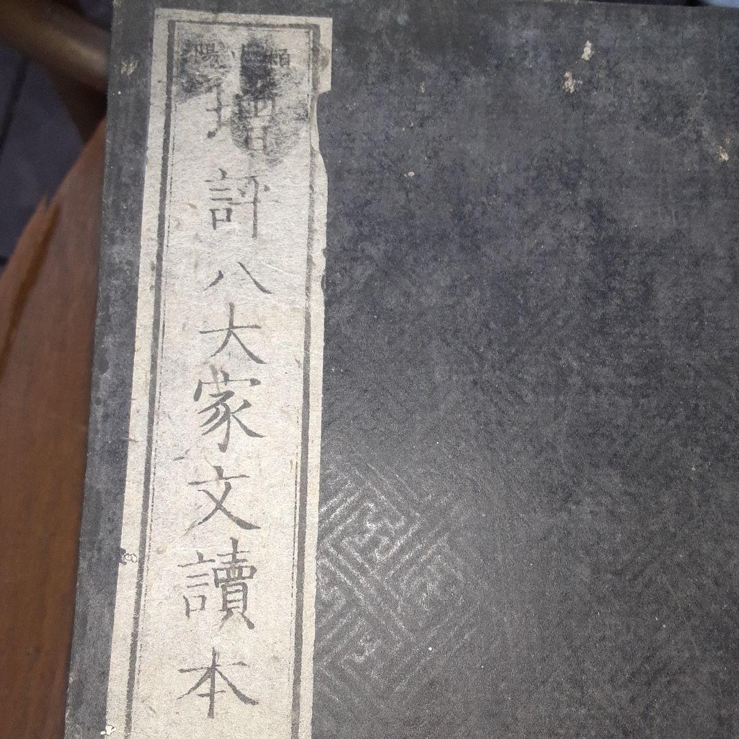 増評　八大家文読本　江戸時代