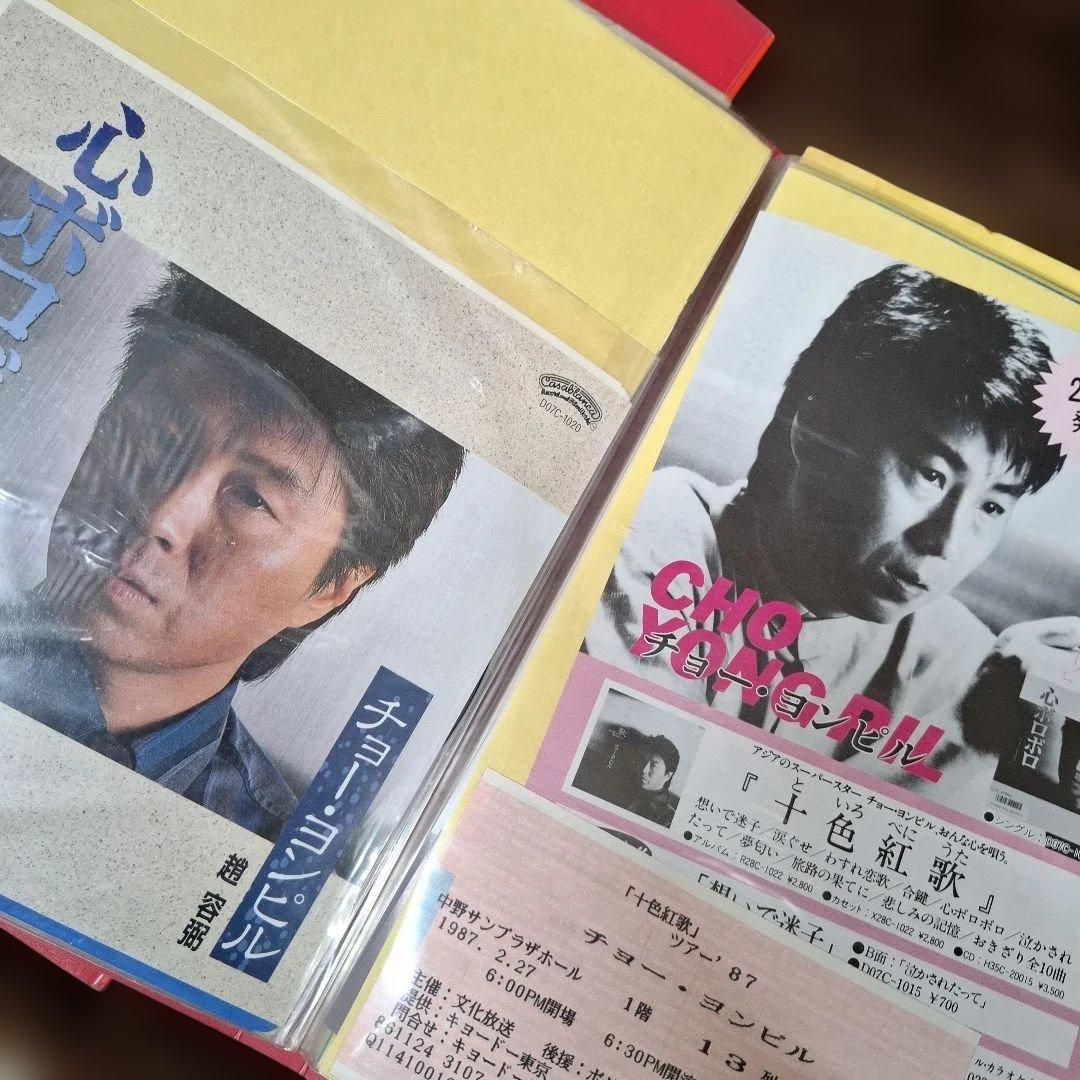 チョーヨンピル コンサート・イベント印刷物コレクション