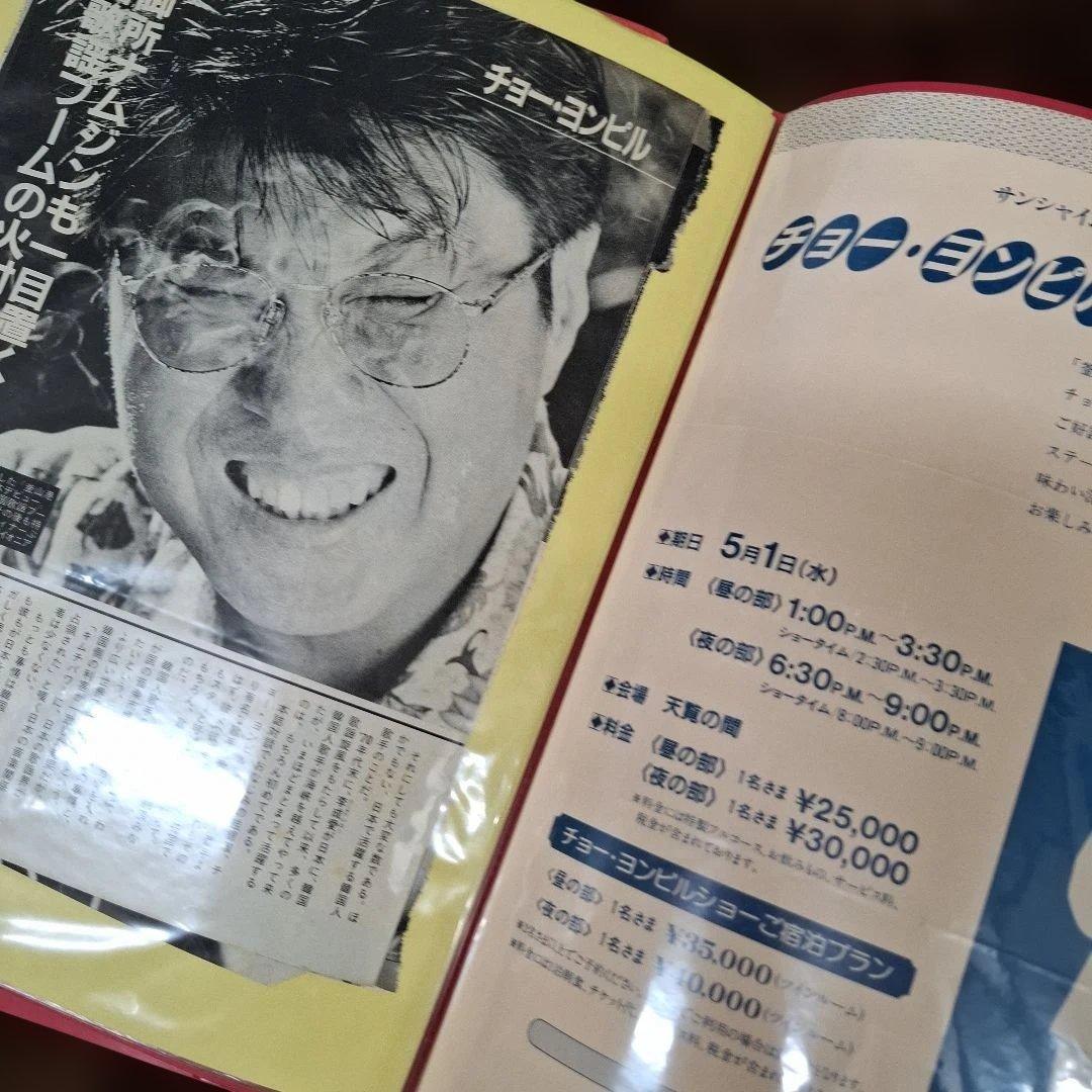 チョーヨンピル コンサート・イベント印刷物コレクション