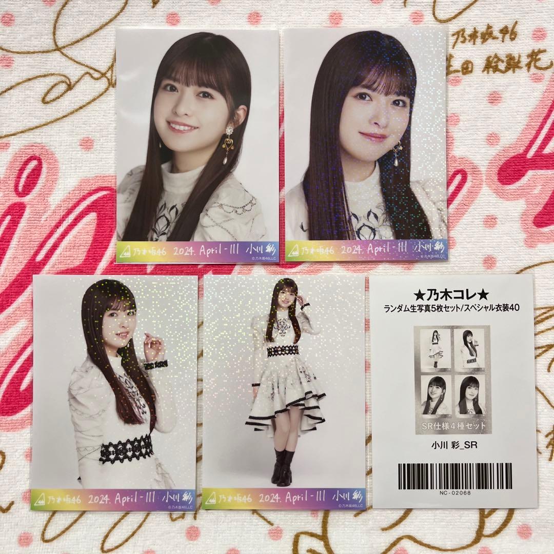 乃木坂46 小川彩 乃木コレ SR 4種セット コンプ