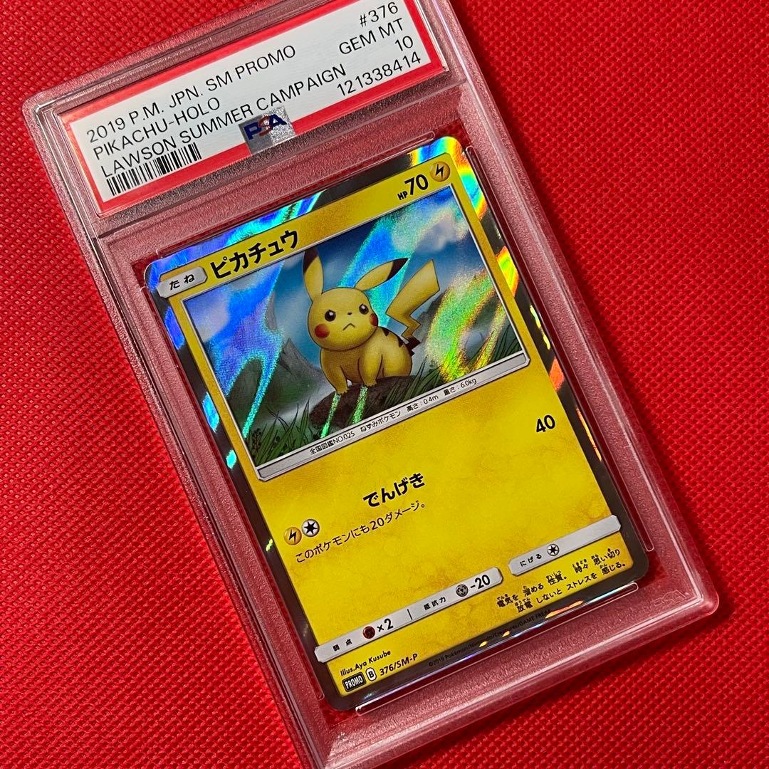 PSA10★ ピカチュウ 376/SM-P ローソンサマーキャンペーン　ポケカ
