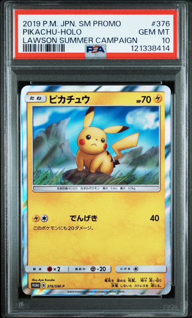 PSA10★ ピカチュウ 376/SM-P ローソンサマーキャンペーン　ポケカ