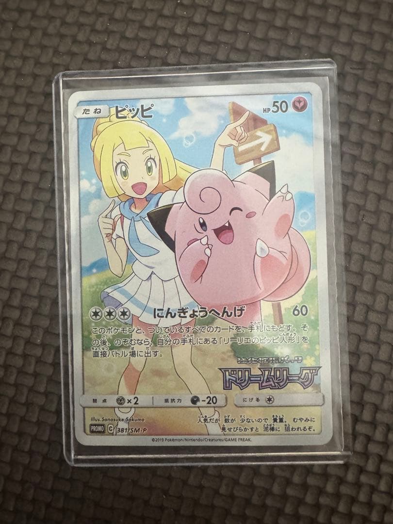 ピッピ（ドリームリーグ）　PROMO 381/SM-P リーリエ-プロモ