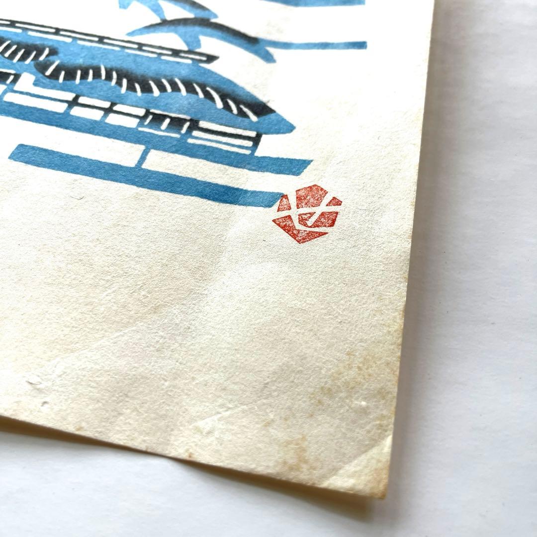 芹沢銈介|型絵染|真作