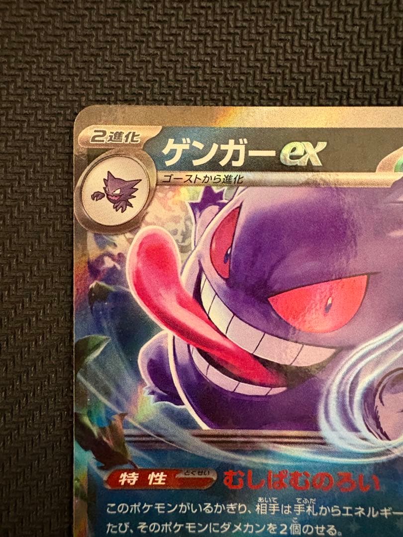 ゲンガーex RR SV5K ワイルドフォース 047/071 カード枠ズレ