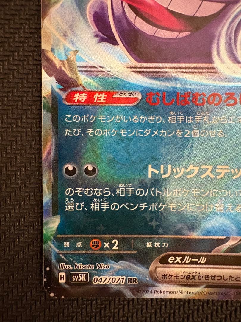 ゲンガーex RR SV5K ワイルドフォース 047/071 カード枠ズレ