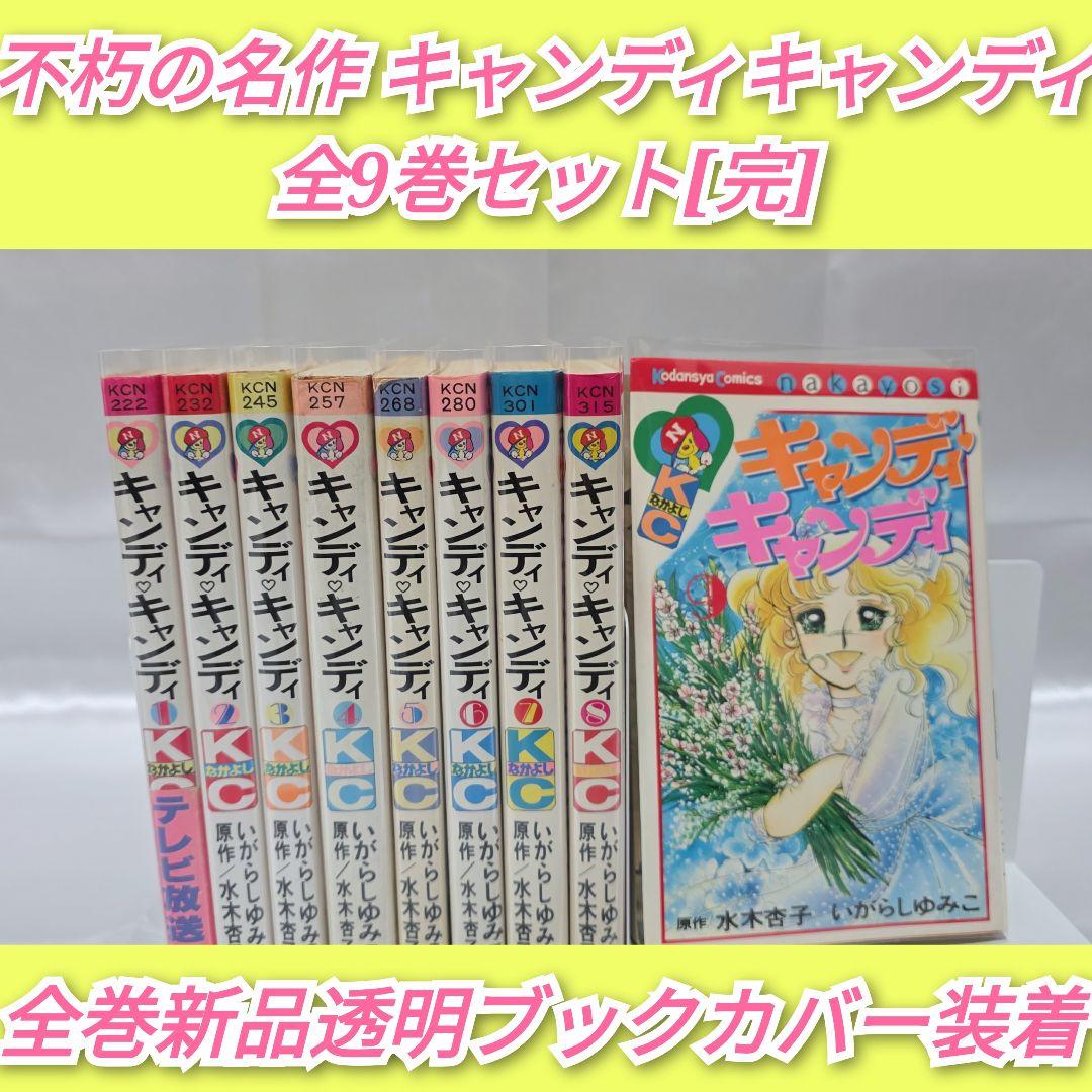 不朽の名作 キャンディキャンディ 全9巻セット[完]/K04