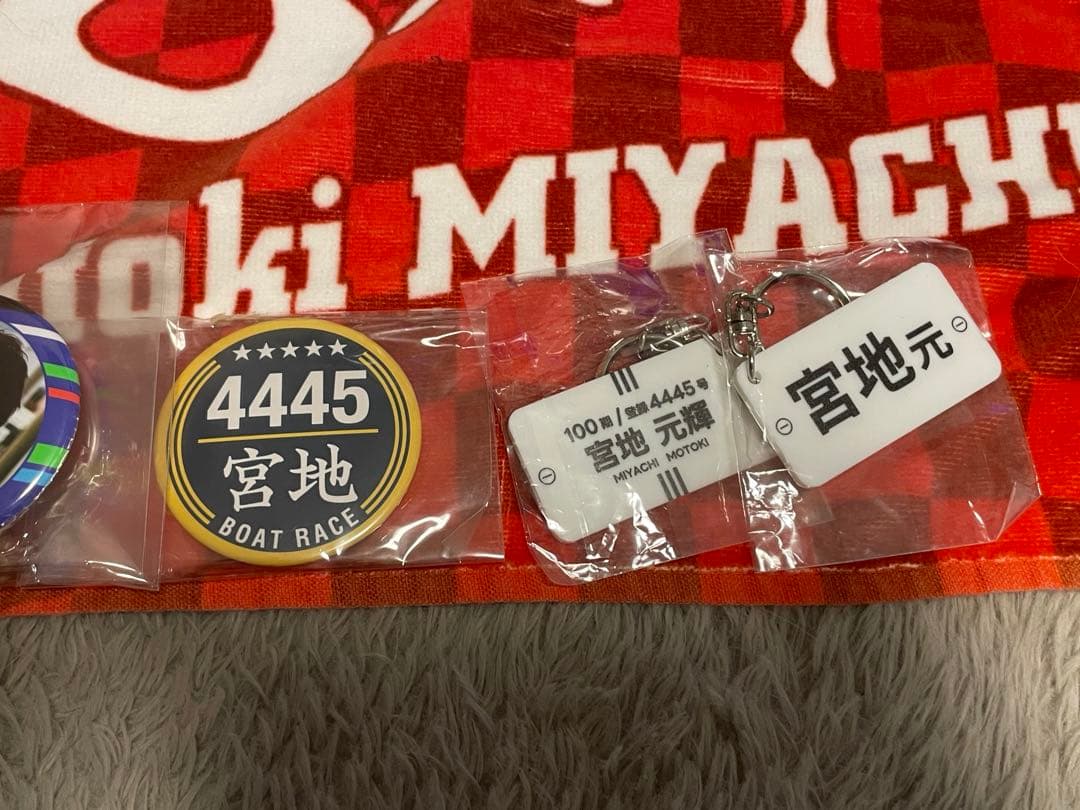 宮地元輝　まとめ売り　ボートレース　競艇