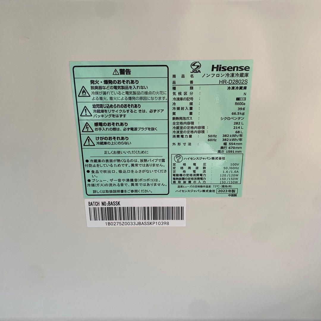 2023年製 ハイセンス 282L 3ドア冷蔵庫HR-D2802S