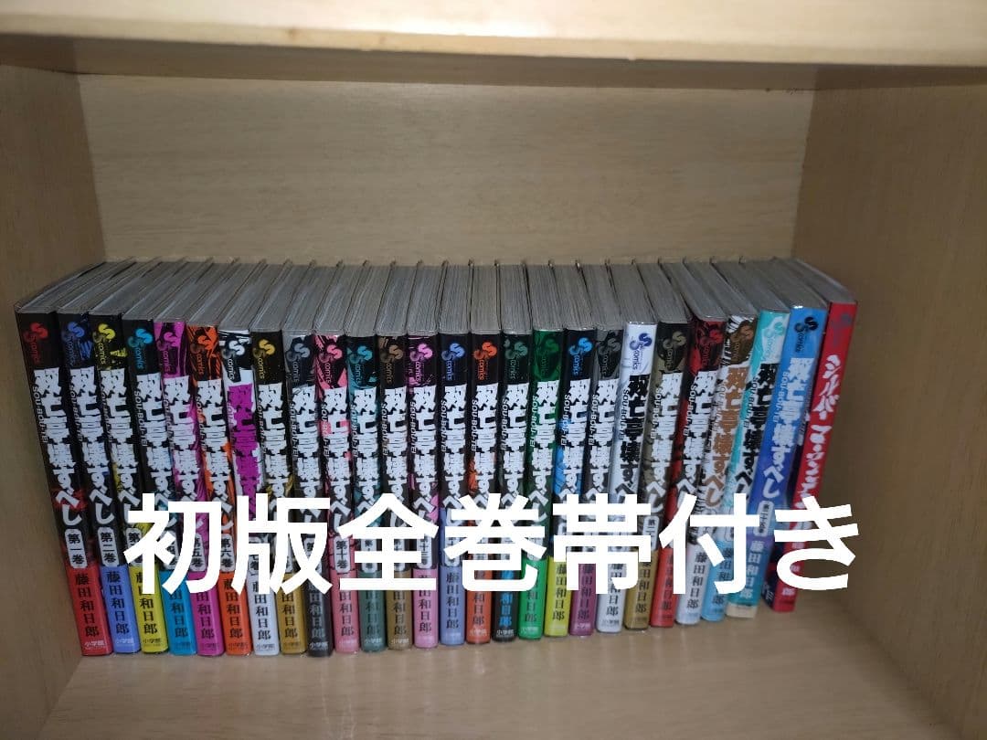 双亡亭壊すべし　１−２５巻　全巻初版帯付き
