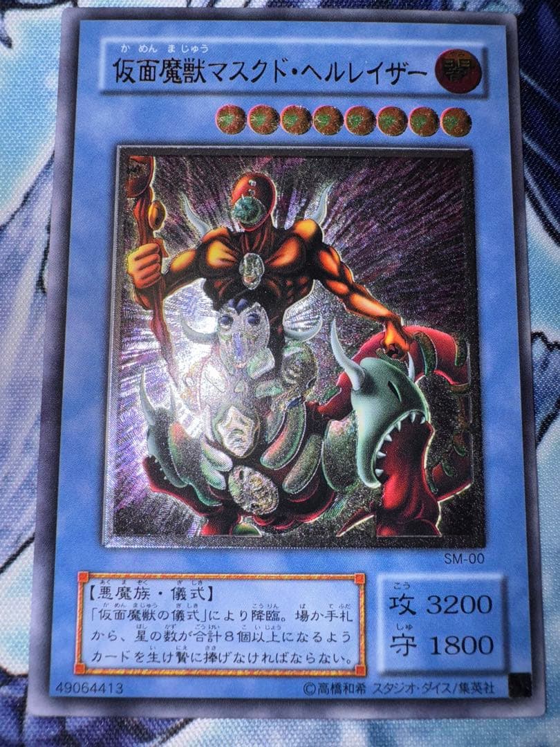 遊戯王　仮面魔獣　マスクドヘルレイザー　レリーフ　アルティメット