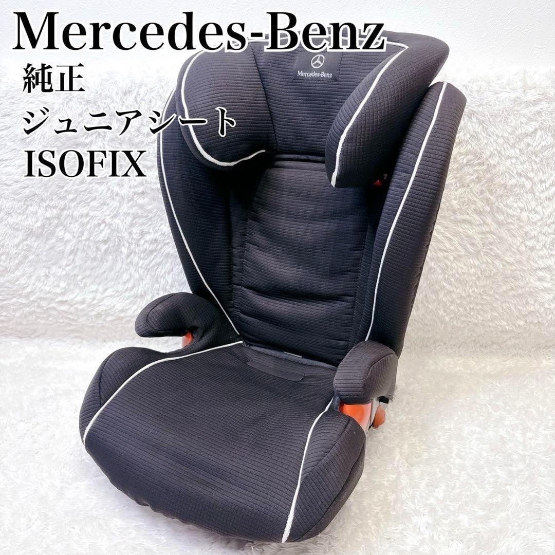 メルセデス ベンツ チャイルド セーフティシート キッドフィックス isofix