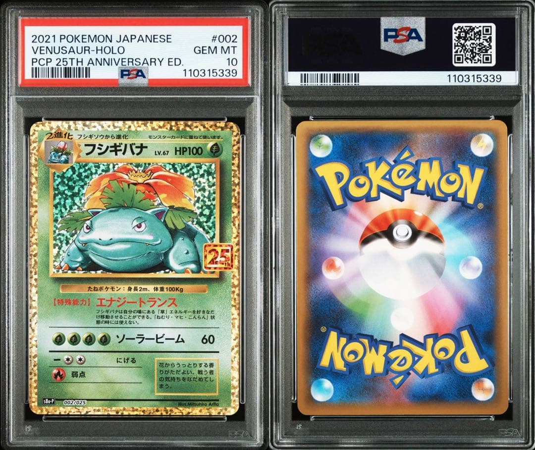 PSA10 リザードン、フシギバナ、カメックス　25th 3枚セット 連番