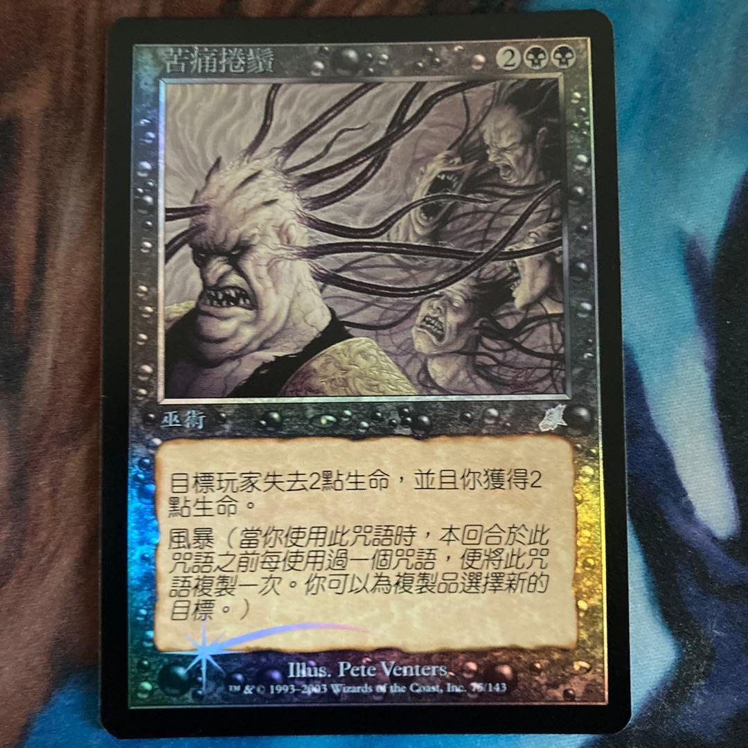 Mtg 苦悶の触手 中国語 foil