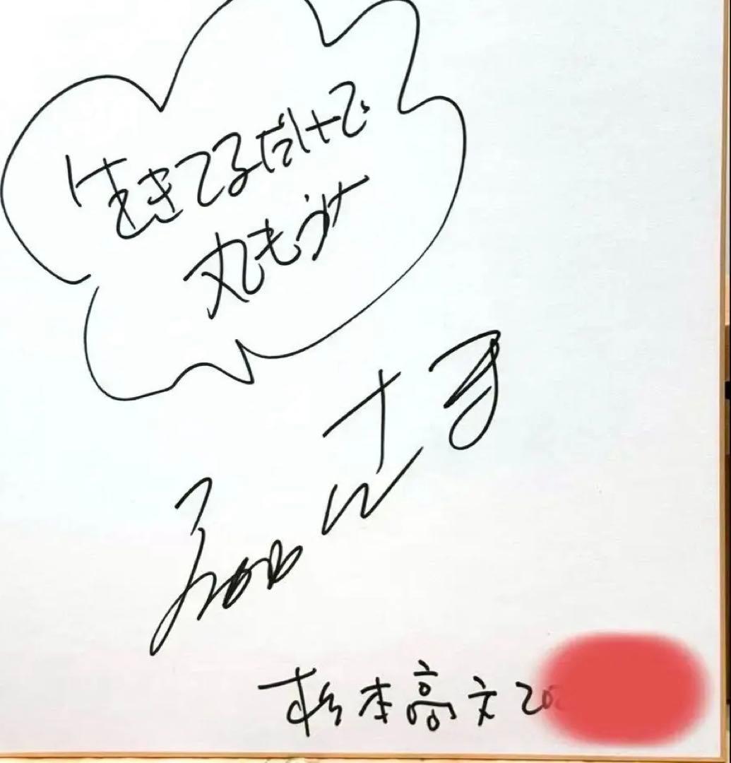 超貴重！　明石家さんま　直筆サイン色紙　杉本高文　入り！！！