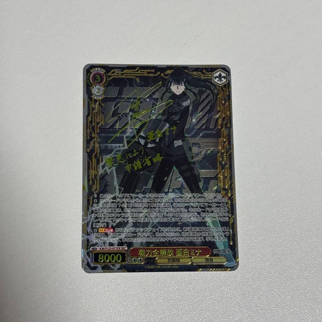 怪獣8号 ヴァイスシュヴァルツ 戦力全解放 亜白ミナ SEC