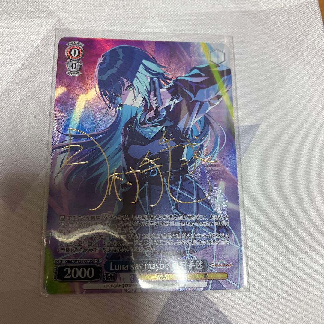 ヴァイスシュヴァルツ Luna say maybe 月村手毬 SP サイン