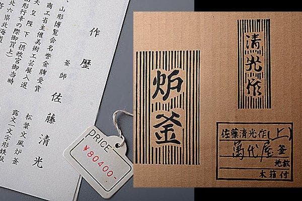 u282 茶道具　時代　佐藤清光　萬代屋炉釜（上手）