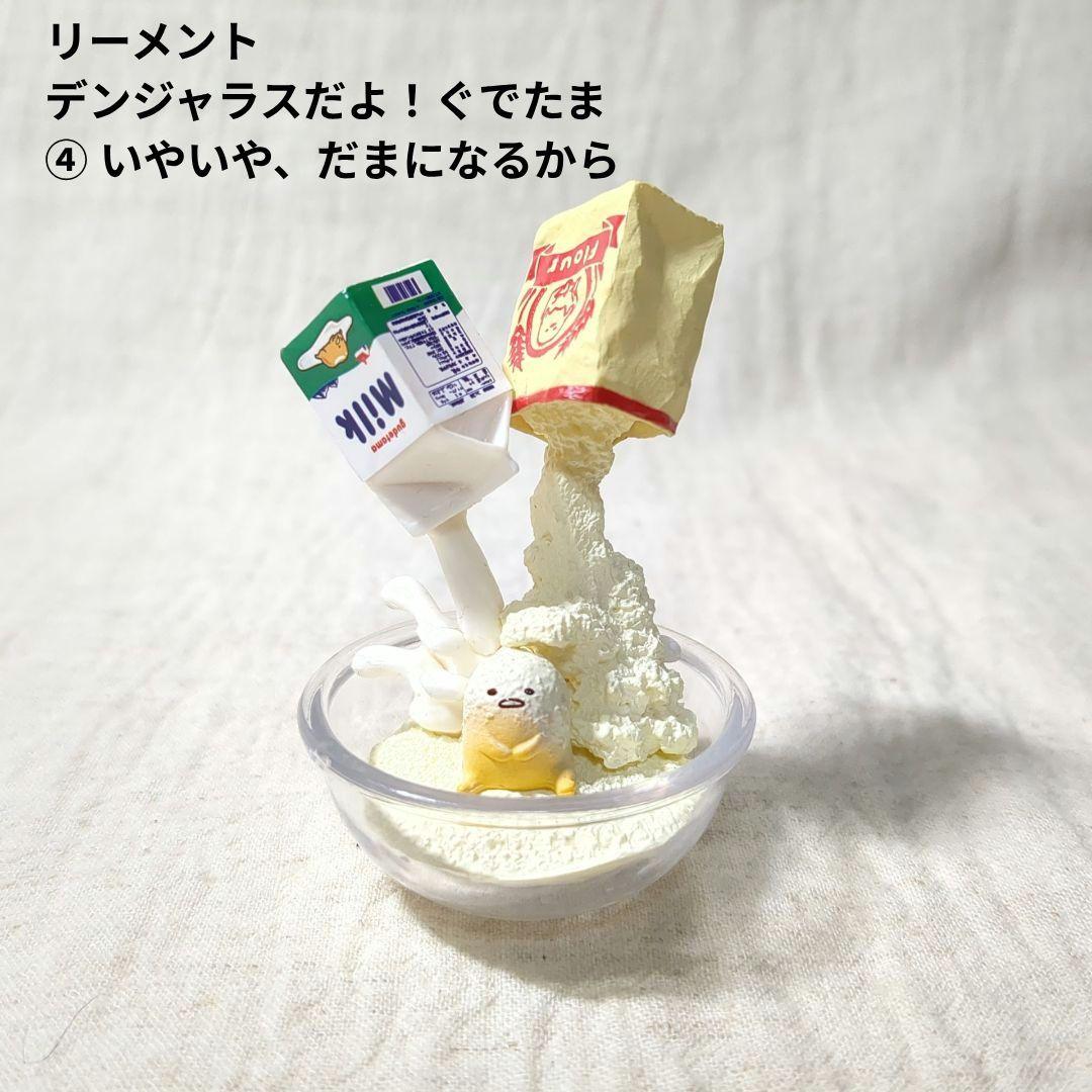 レア！ リーメント デンジャラスだよ！ぐでたま ④ いやいや、だまになるから