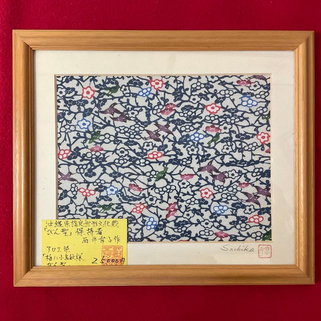 沖縄県指定無形文化財 びん型 西平幸子 アロエ染 梅に小鳥紋様 額装品2.5万円