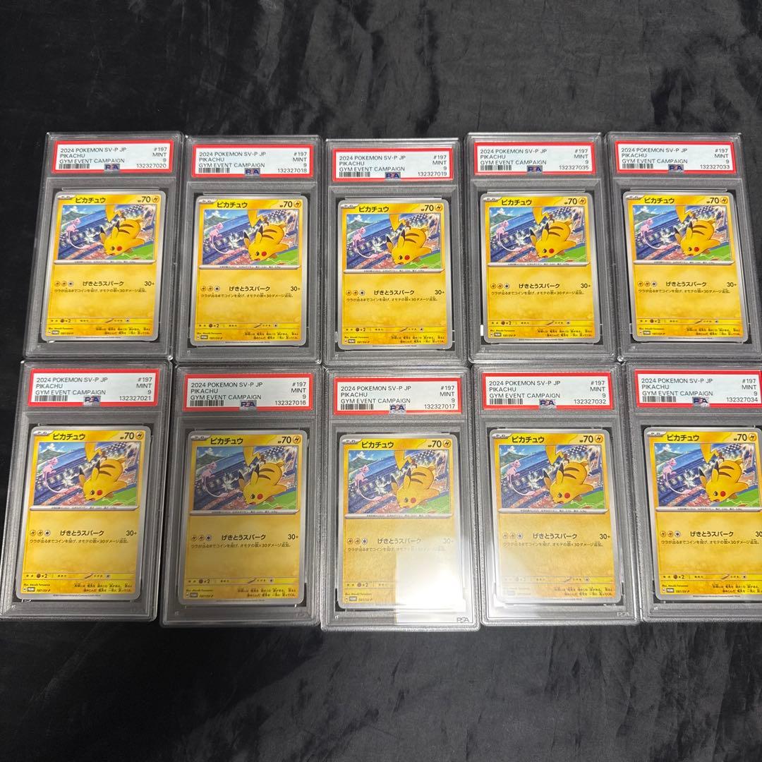 PSA9 ピカチュウ げきとうスパーク　120/SV-P 10点まとめ売り