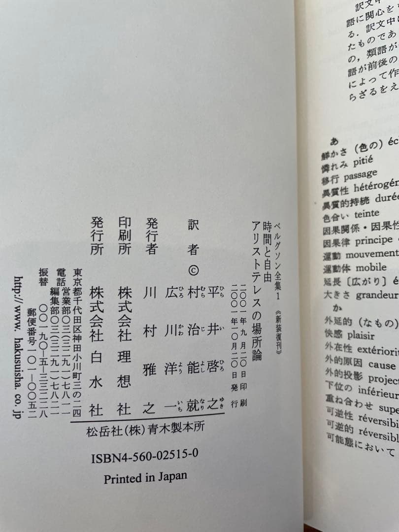 「ベルグソン全集」全9巻セット白水社 新装復刊版