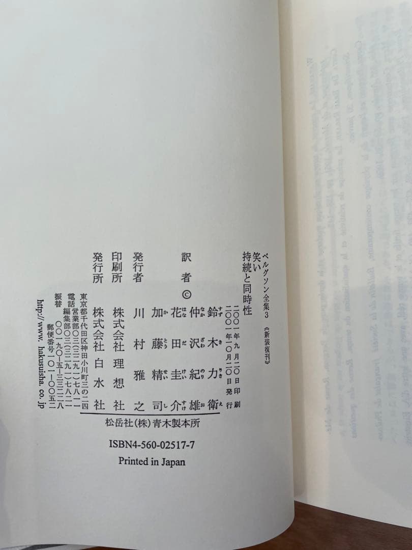 「ベルグソン全集」全9巻セット白水社 新装復刊版