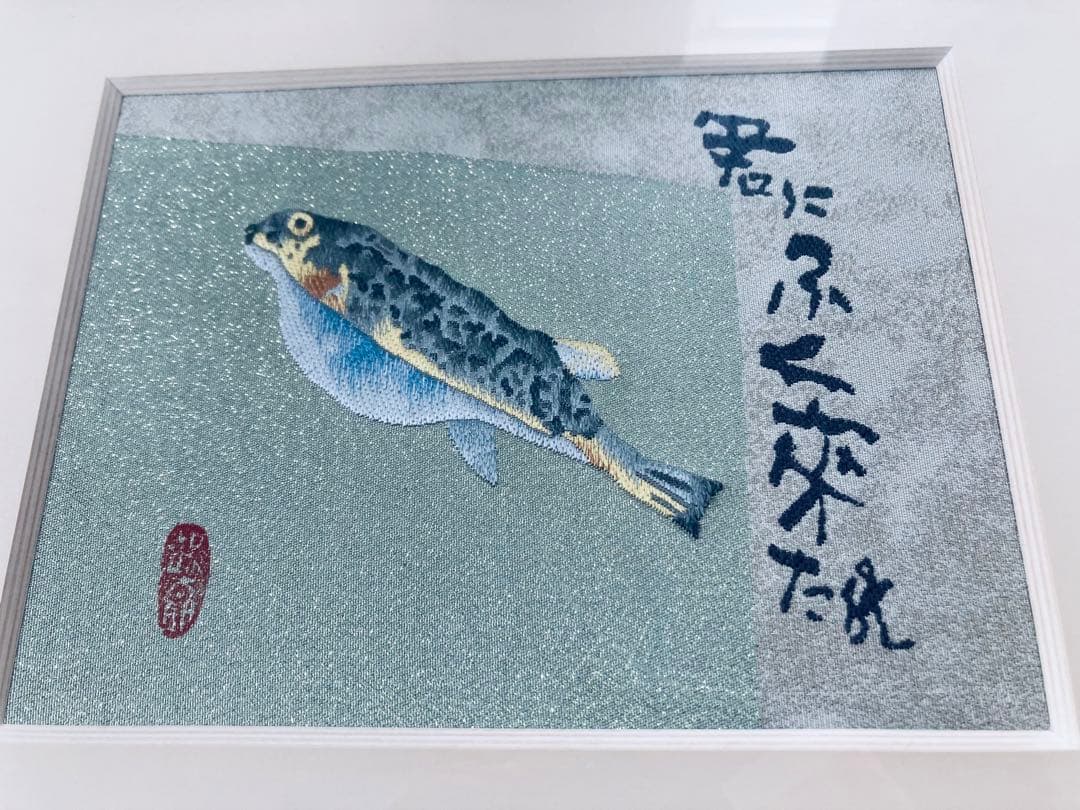 片岡鶴太郎 西陣織 限定100 君にふく來たれ