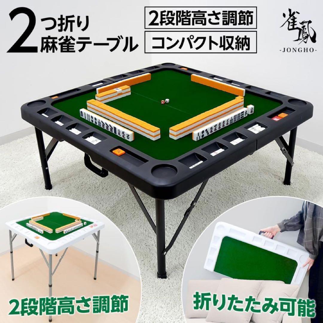 中古美品 麻雀卓 折りたたみ 手打ち 家庭用 持ち運び 高さ調整ブラック