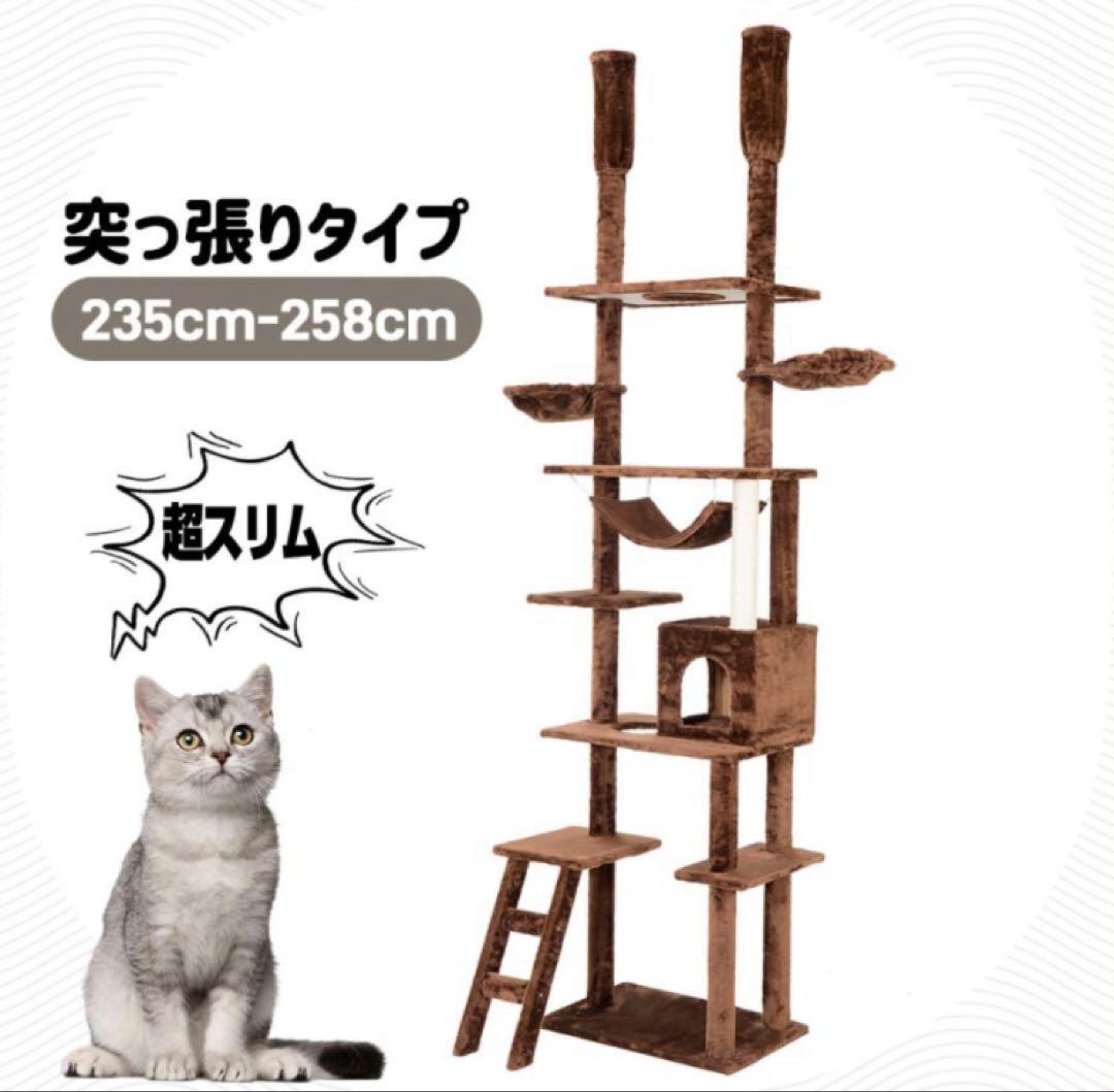 新品　キャットタワー　突っ張り　突っ張りタイプ　猫用品　据え置き　ブラウン