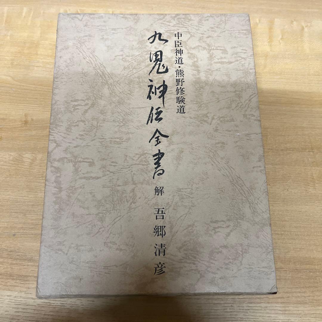 中臣新道・熊野修験道　九鬼神伝全書　吾郷清彦