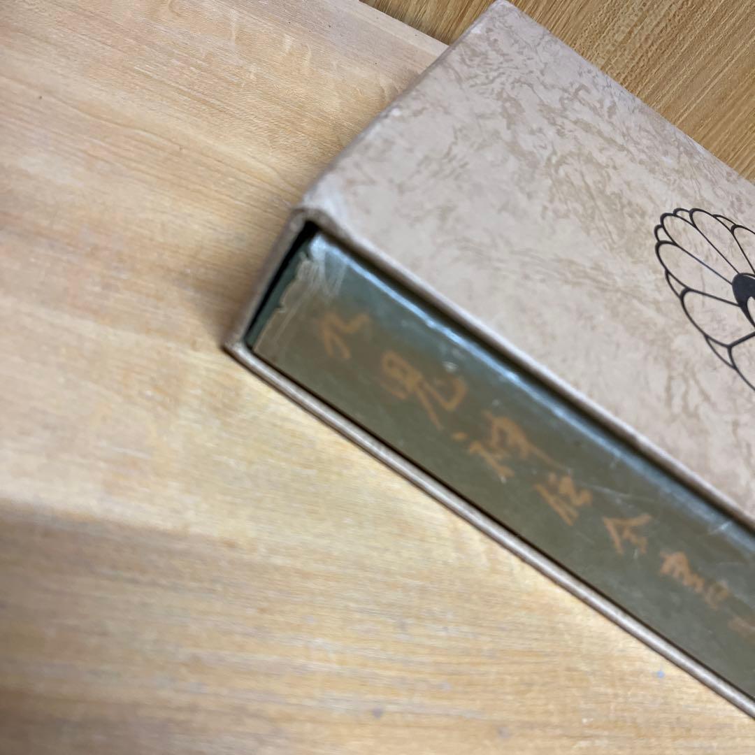 中臣新道・熊野修験道　九鬼神伝全書　吾郷清彦